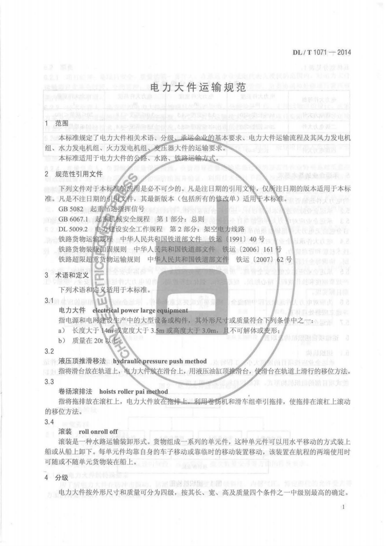 DLT1071-2014 电力大件运输规范.pdf 第4页