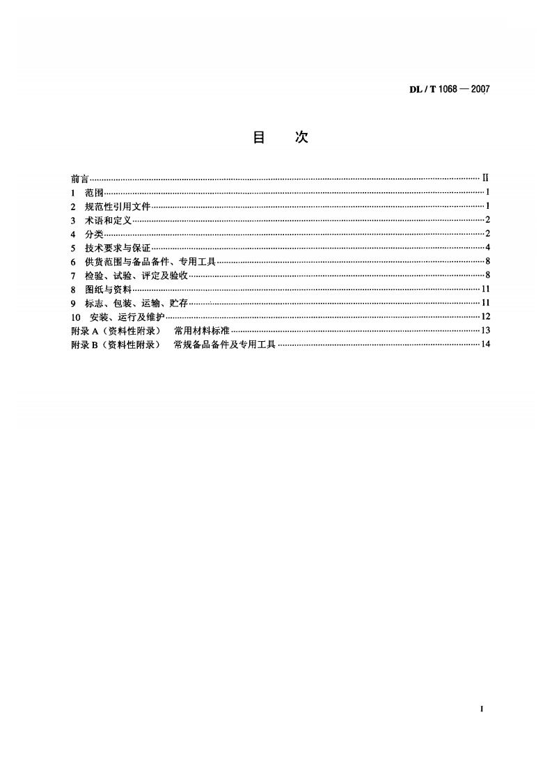 DLT1068-2007 水轮机进水液动碟阀选用、试验及验收导则.pdf 第2页
