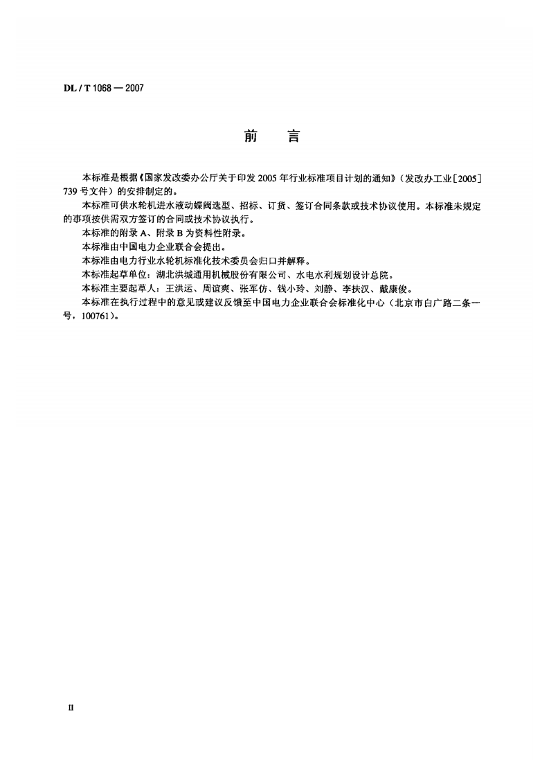 DLT1068-2007 水轮机进水液动碟阀选用、试验及验收导则.pdf 第3页
