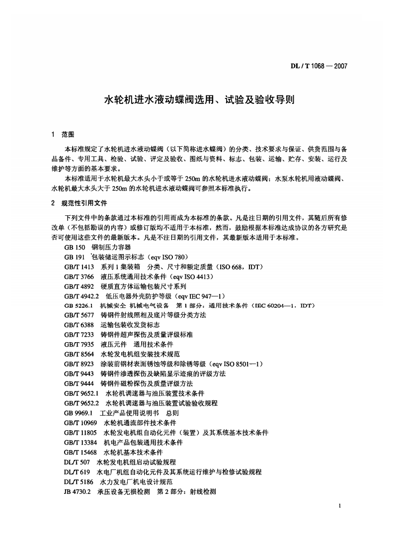 DLT1068-2007 水轮机进水液动碟阀选用、试验及验收导则.pdf 第4页
