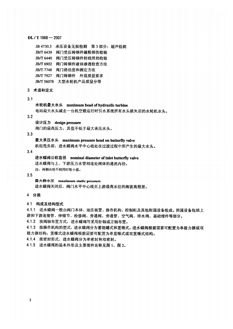 DLT1068-2007 水轮机进水液动碟阀选用、试验及验收导则.pdf 第5页