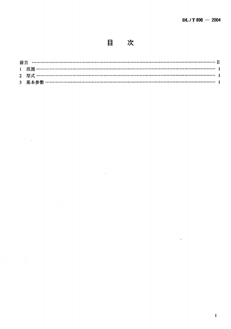 DLT896-2004 QPKY型水工平面快速闸门液压启闭机基本参数.pdf 第2页
