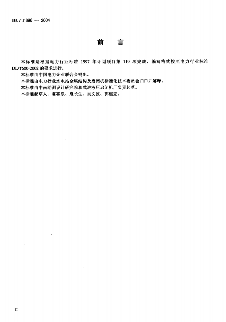 DLT896-2004 QPKY型水工平面快速闸门液压启闭机基本参数.pdf 第3页