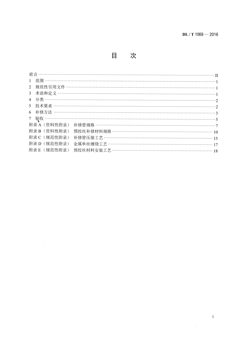 DLT1069-2016 架空输电线路导地线补修导则.pdf 第2页