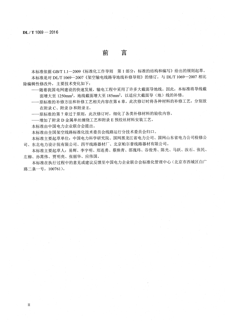 DLT1069-2016 架空输电线路导地线补修导则.pdf 第3页