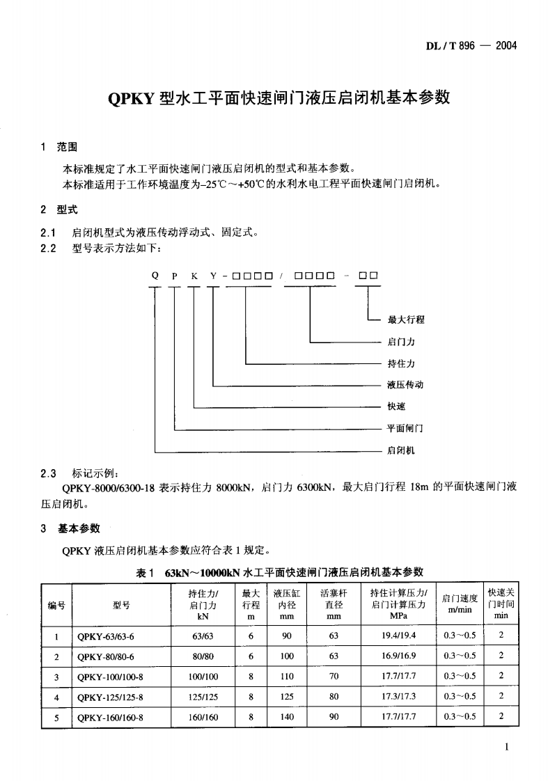 DLT896-2004 QPKY型水工平面快速闸门液压启闭机基本参数.pdf 第4页