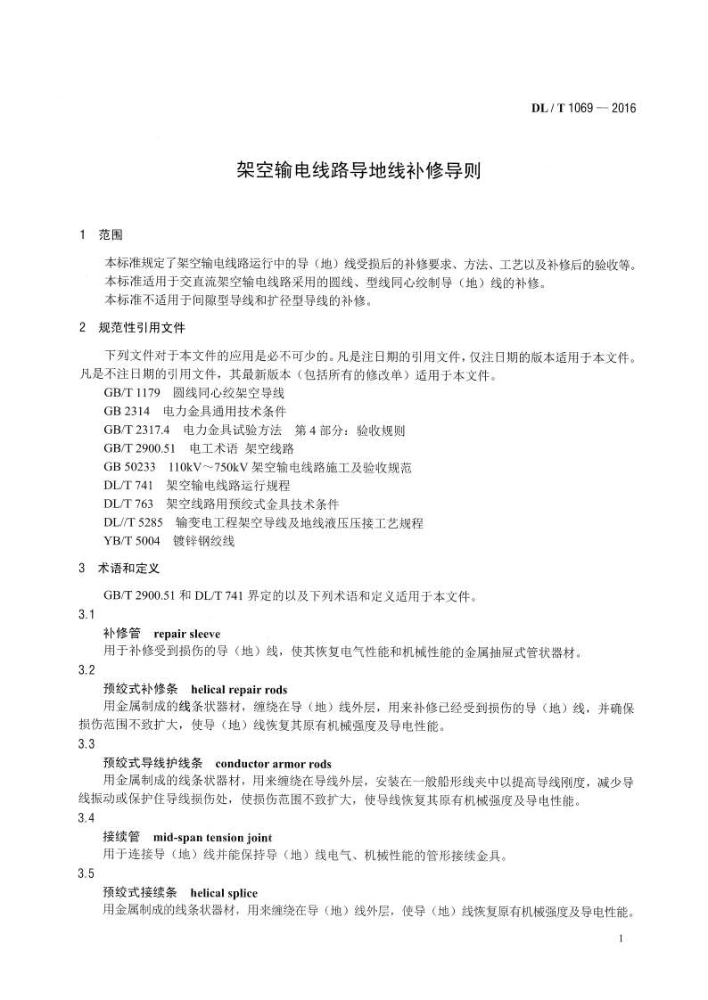 DLT1069-2016 架空输电线路导地线补修导则.pdf 第4页