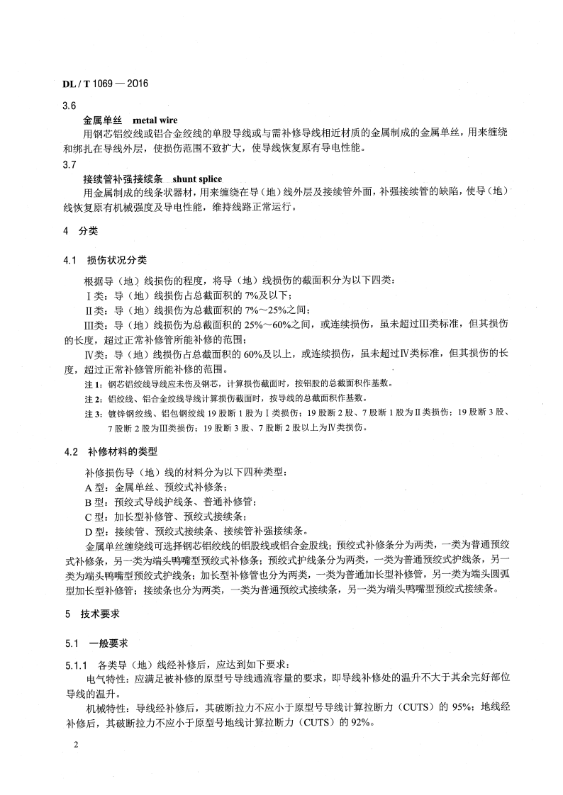 DLT1069-2016 架空输电线路导地线补修导则.pdf 第5页
