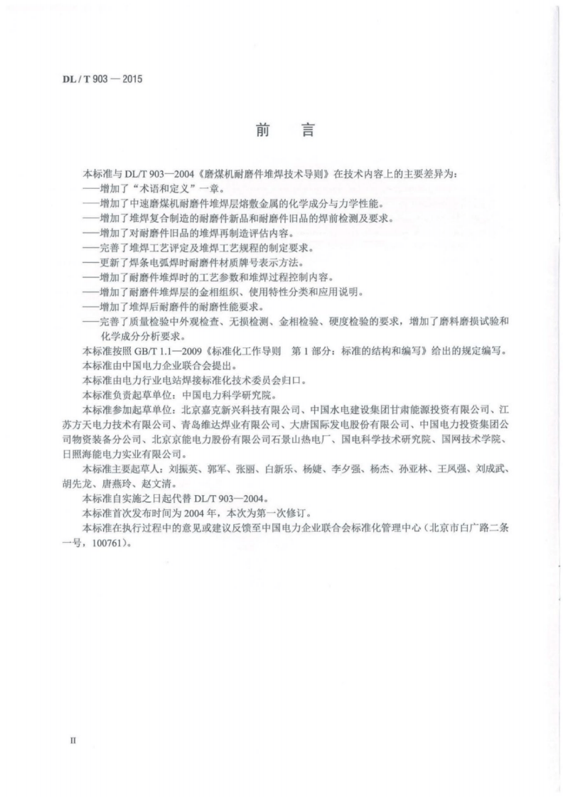 DLT903-2015 磨煤机耐磨件堆焊技术导则.pdf 第3页
