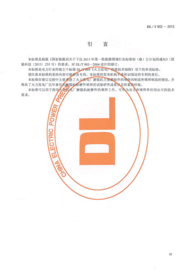 DLT903-2015 磨煤机耐磨件堆焊技术导则.pdf 第4页