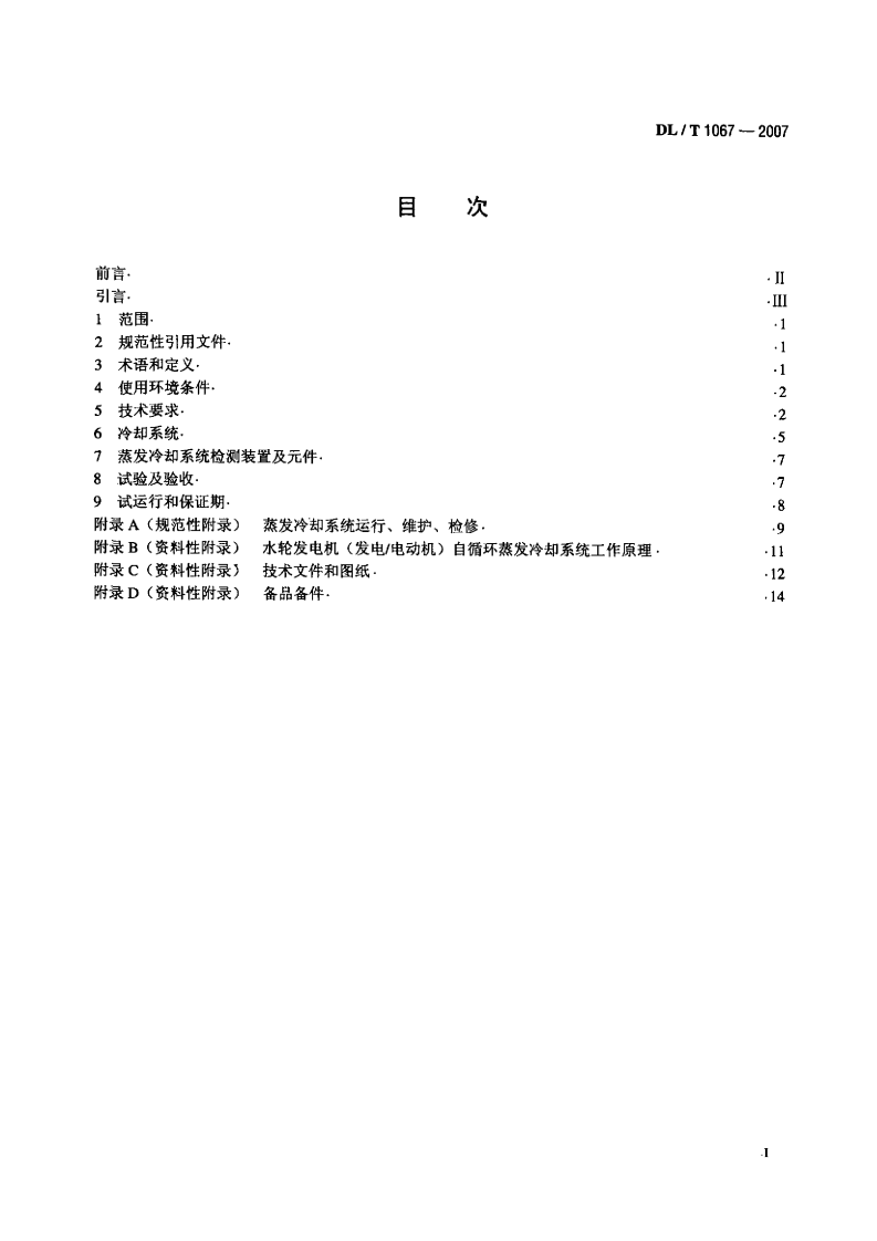 DLT1067-2007 蒸发冷却水轮发电机(发电-电动机)基本技术条件.pdf 第2页