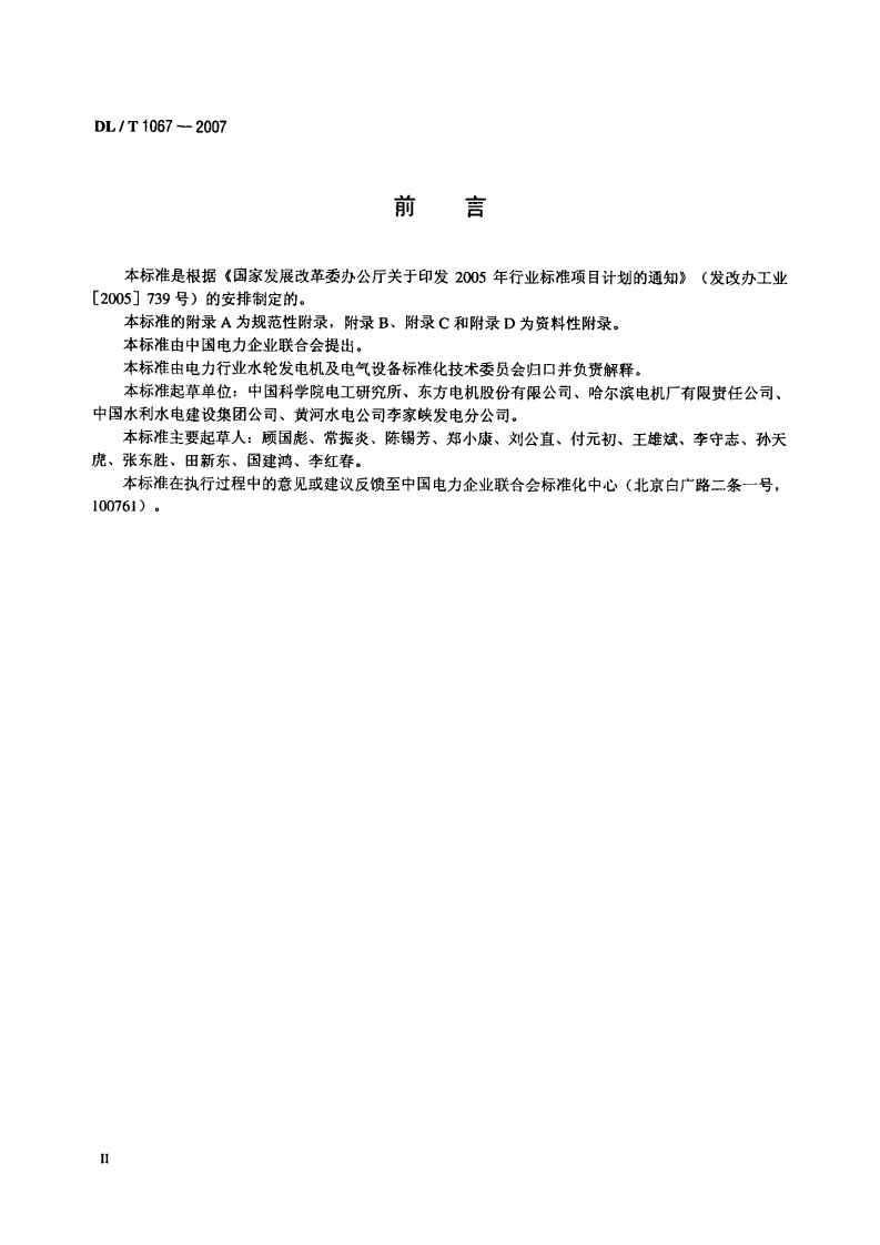 DLT1067-2007 蒸发冷却水轮发电机(发电-电动机)基本技术条件.pdf 第3页