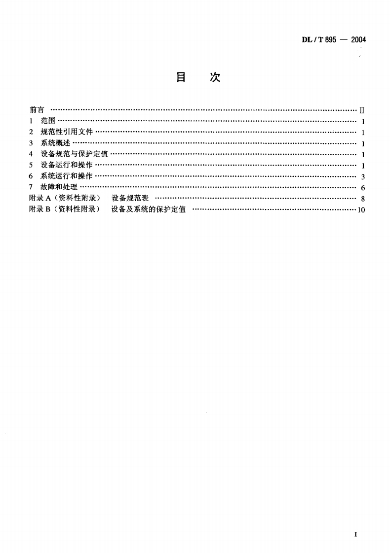DLT895-2004 除灰除渣系统运行导则.pdf 第2页