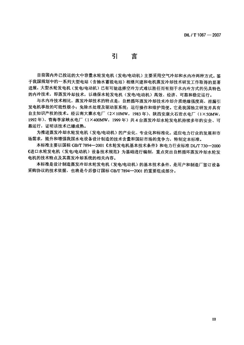 DLT1067-2007 蒸发冷却水轮发电机(发电-电动机)基本技术条件.pdf 第4页