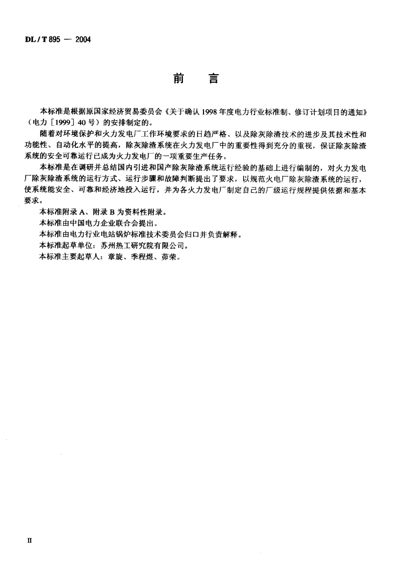 DLT895-2004 除灰除渣系统运行导则.pdf 第3页