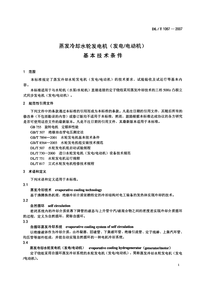 DLT1067-2007 蒸发冷却水轮发电机(发电-电动机)基本技术条件.pdf 第5页