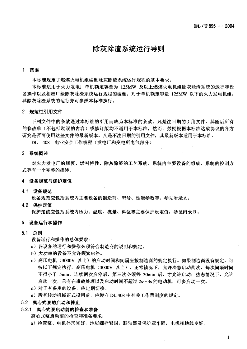 DLT895-2004 除灰除渣系统运行导则.pdf 第4页