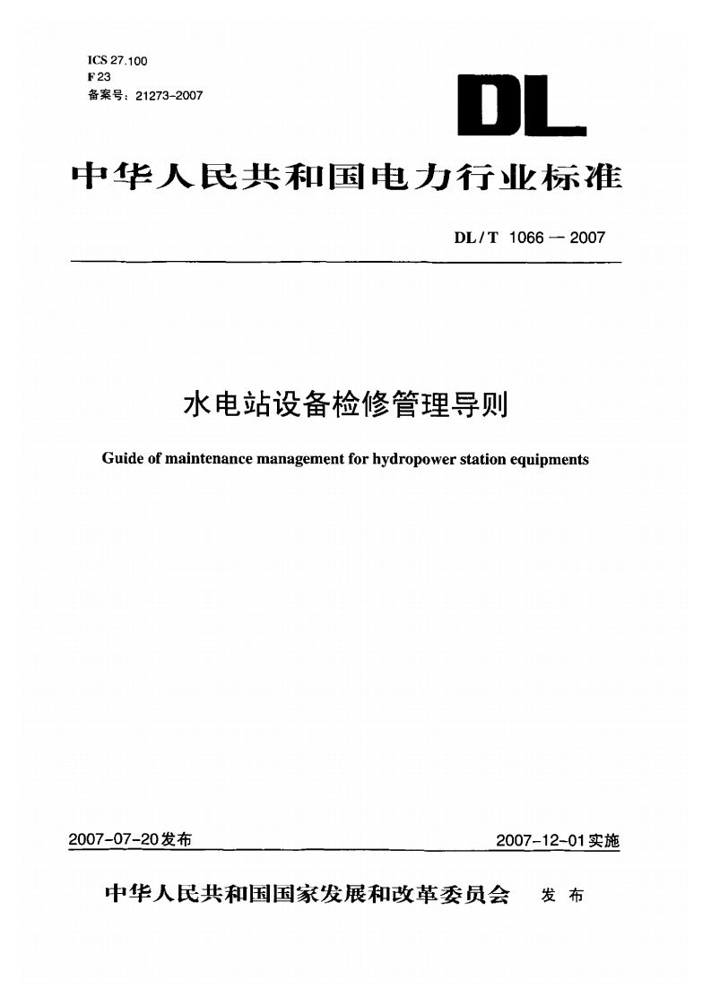 DLT1066-2007 水电站设备检修管理导则.pdf 第1页