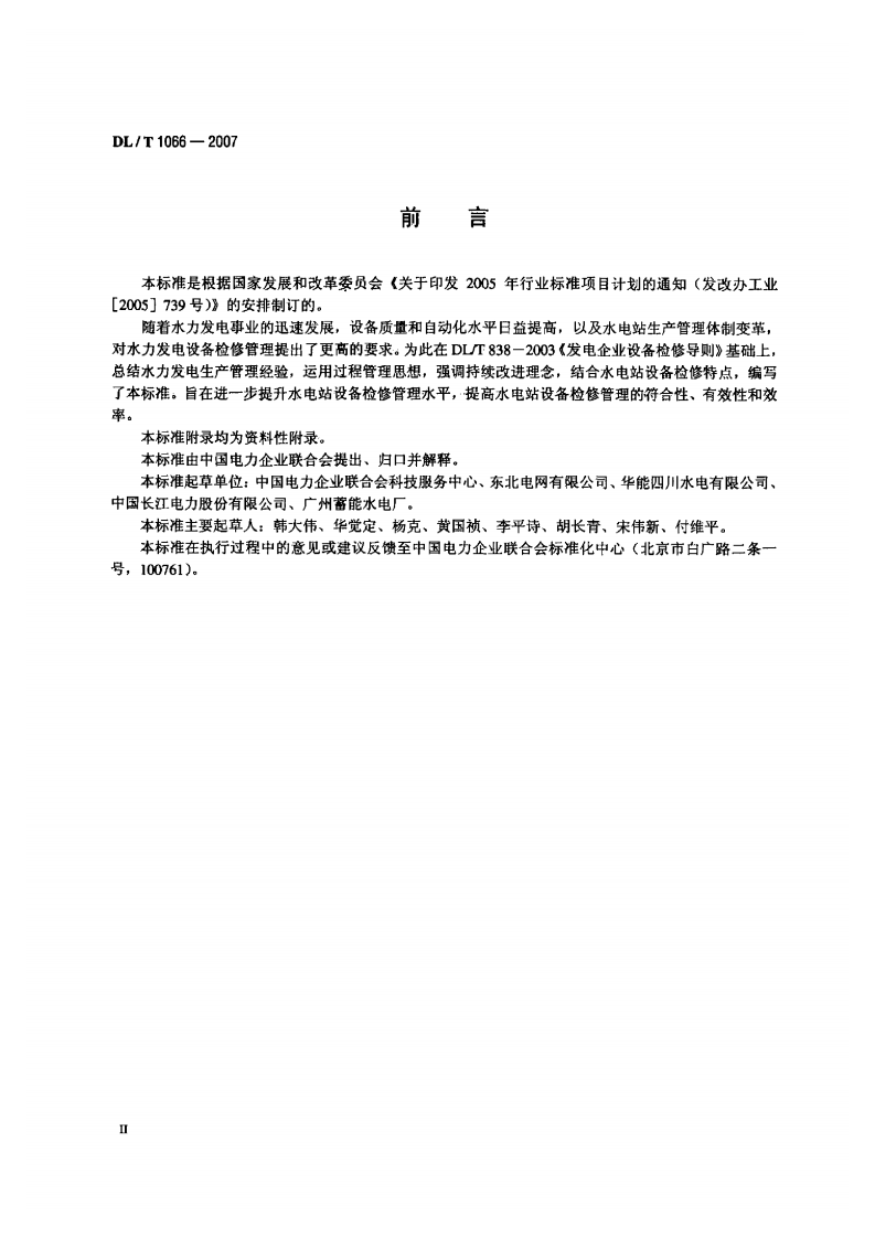 DLT1066-2007 水电站设备检修管理导则.pdf 第3页