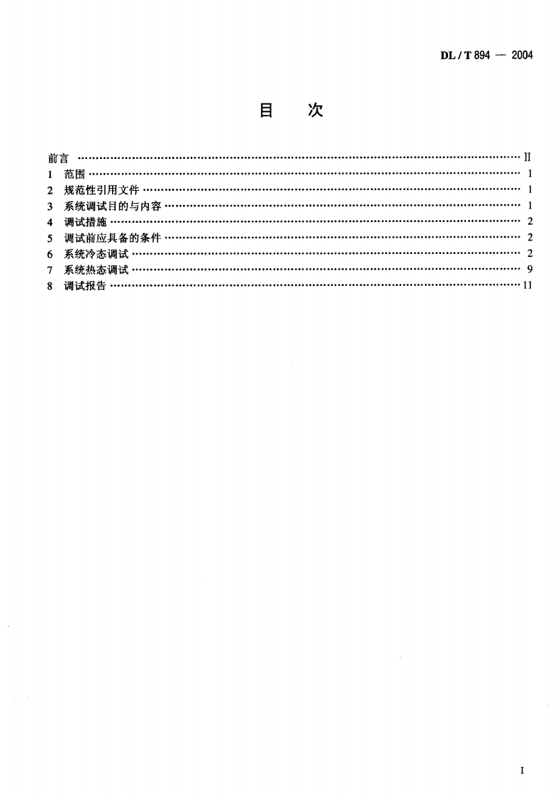 DLT894-2004 除灰除渣系统调试导则.pdf 第2页