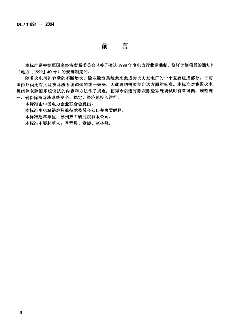 DLT894-2004 除灰除渣系统调试导则.pdf 第3页