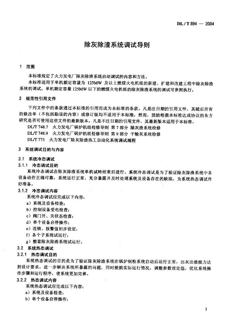 DLT894-2004 除灰除渣系统调试导则.pdf 第4页