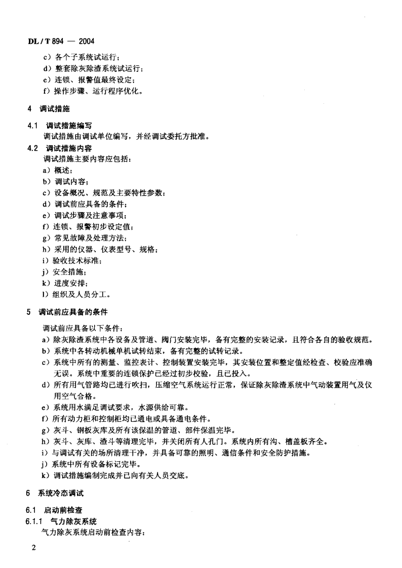 DLT894-2004 除灰除渣系统调试导则.pdf 第5页