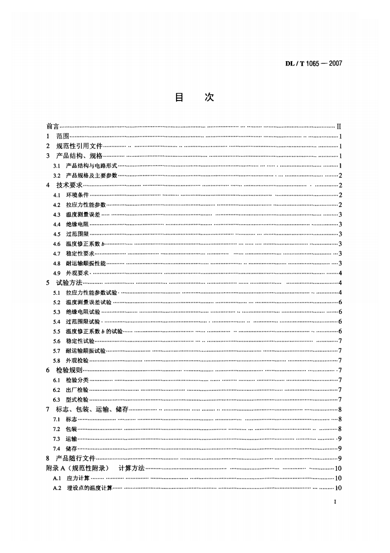DLT1065-2007 差动电阻式锚杆应力计.pdf 第2页