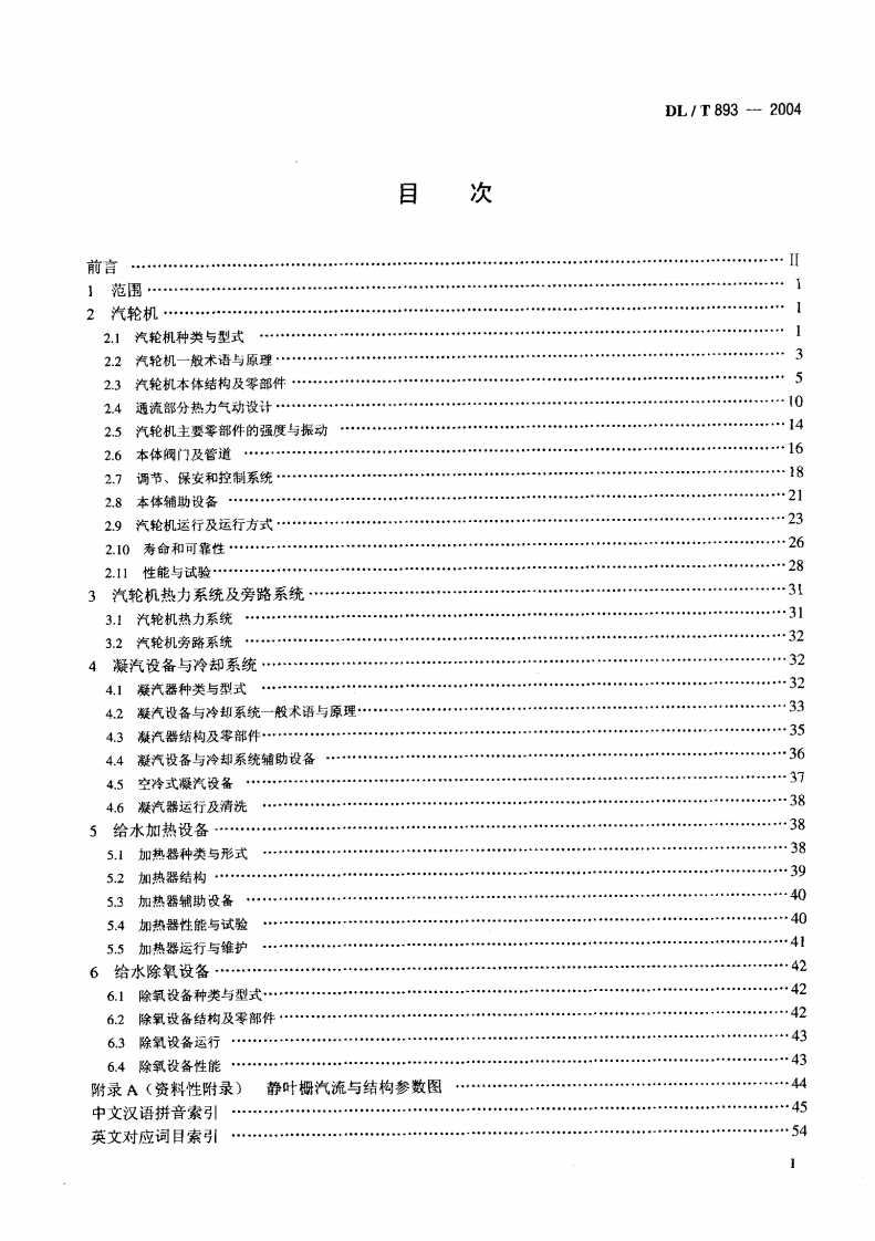 DLT893-2004 电站汽轮机名词术语.pdf 第2页