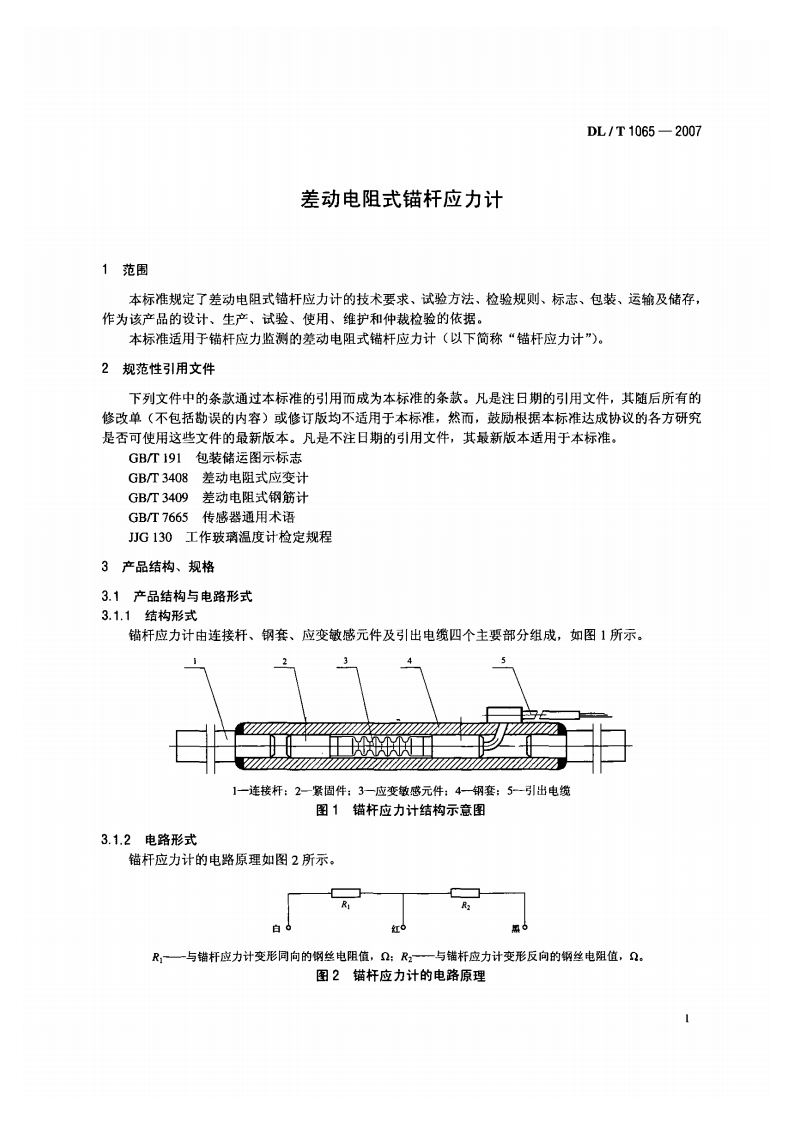 DLT1065-2007 差动电阻式锚杆应力计.pdf 第4页