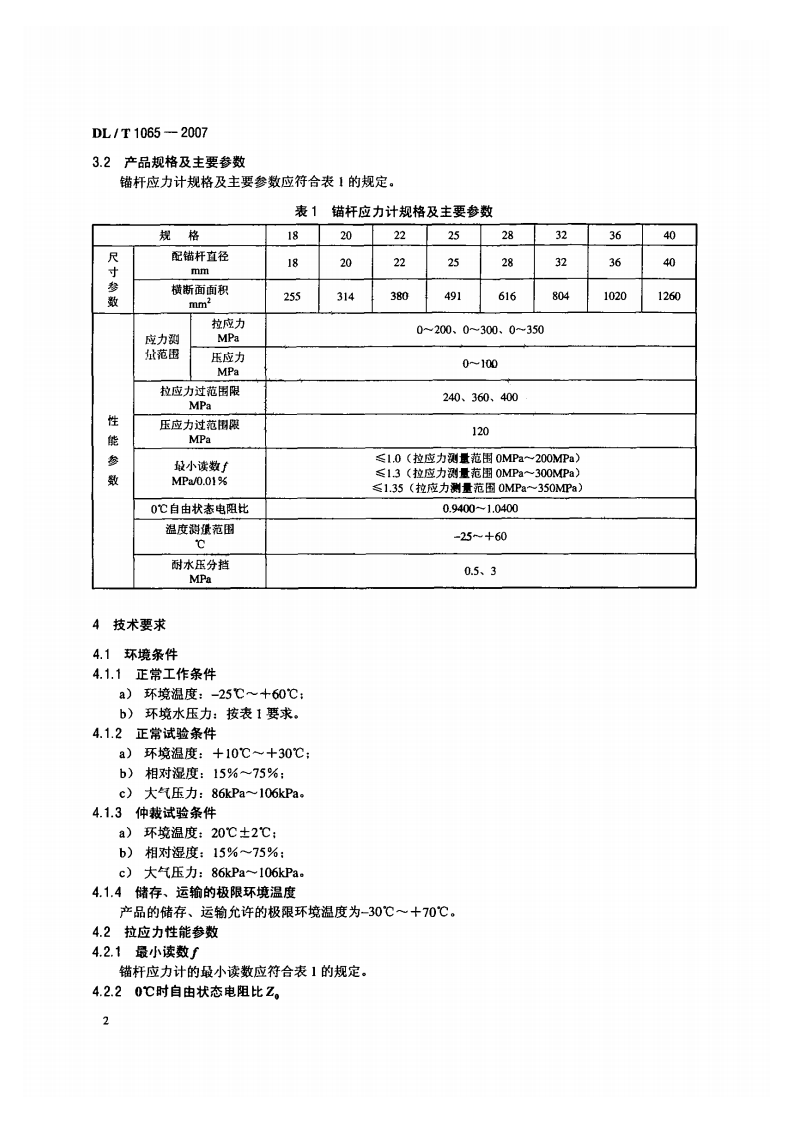 DLT1065-2007 差动电阻式锚杆应力计.pdf 第5页