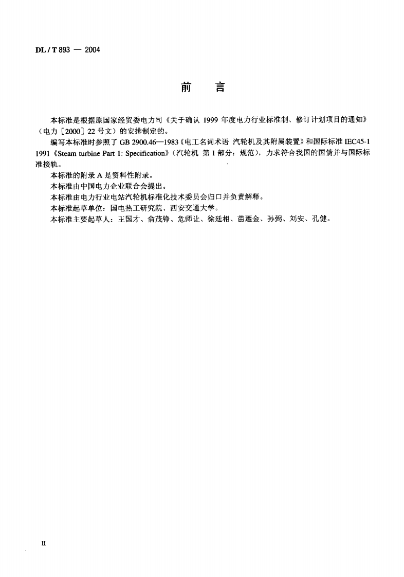 DLT893-2004 电站汽轮机名词术语.pdf 第3页