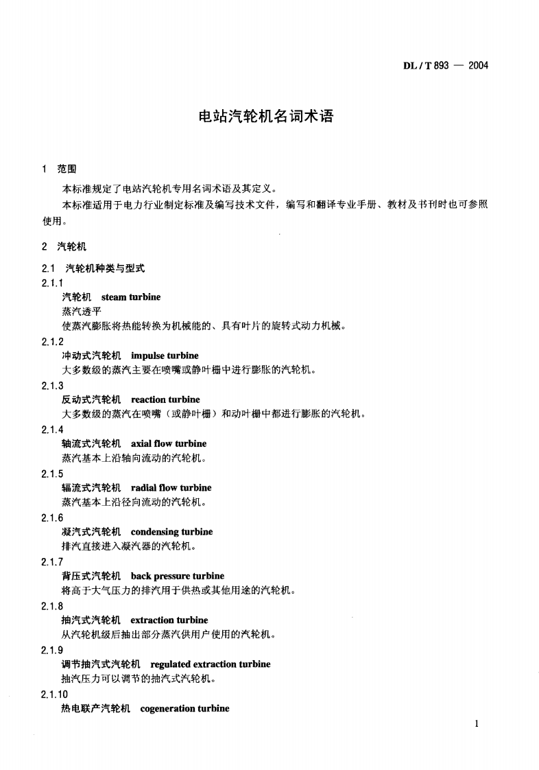 DLT893-2004 电站汽轮机名词术语.pdf 第4页