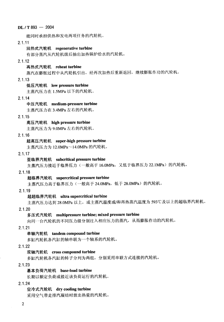 DLT893-2004 电站汽轮机名词术语.pdf 第5页