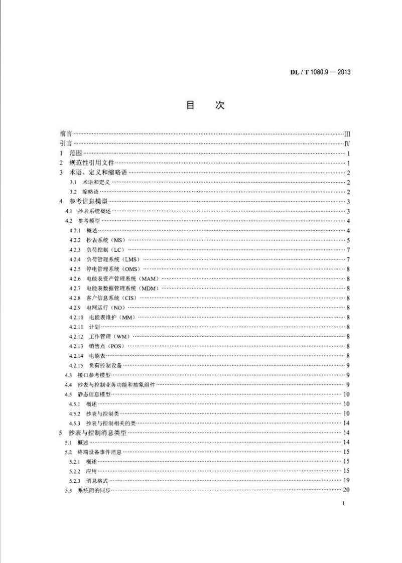 DLT1080.9-2013 供电企业应用集成配电管理的系统接口 第9部分抄表与表计控制的接口.pdf 第2页