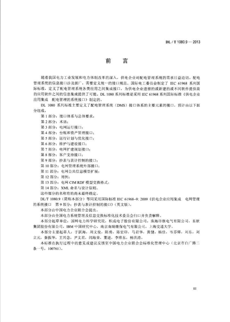DLT1080.9-2013 供电企业应用集成配电管理的系统接口 第9部分抄表与表计控制的接口.pdf 第4页