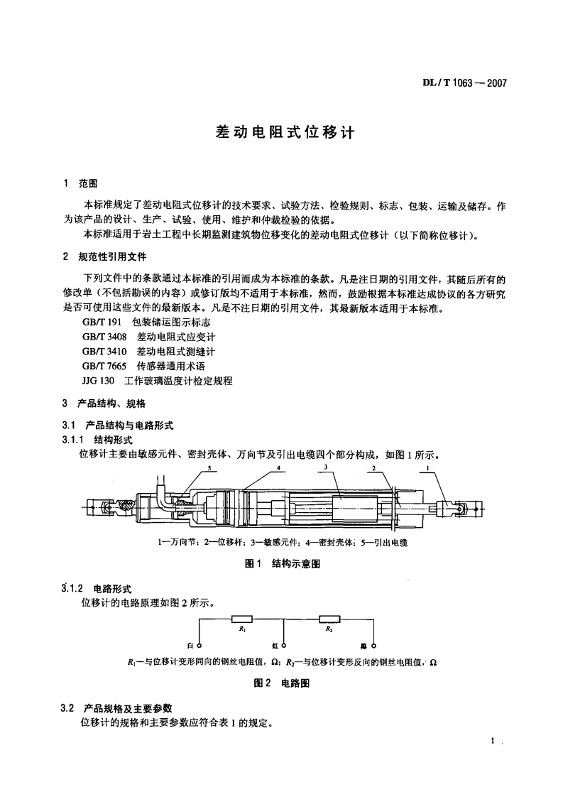 DLT1063-2007 差动电阻式位移计.pdf 第4页
