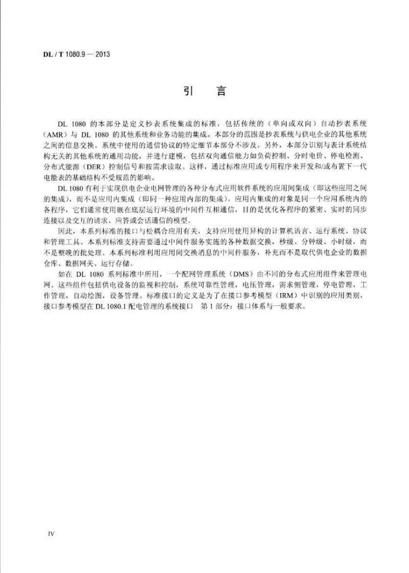 DLT1080.9-2013 供电企业应用集成配电管理的系统接口 第9部分抄表与表计控制的接口.pdf 第5页