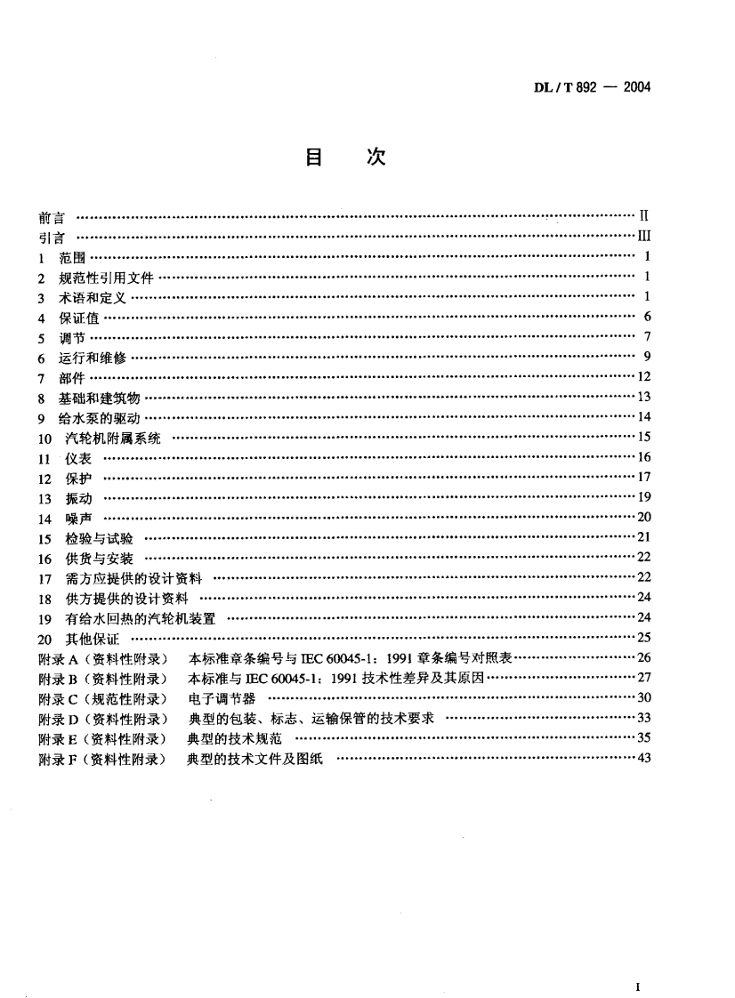 DLT892-2004 电站汽轮机技术条件.pdf 第2页