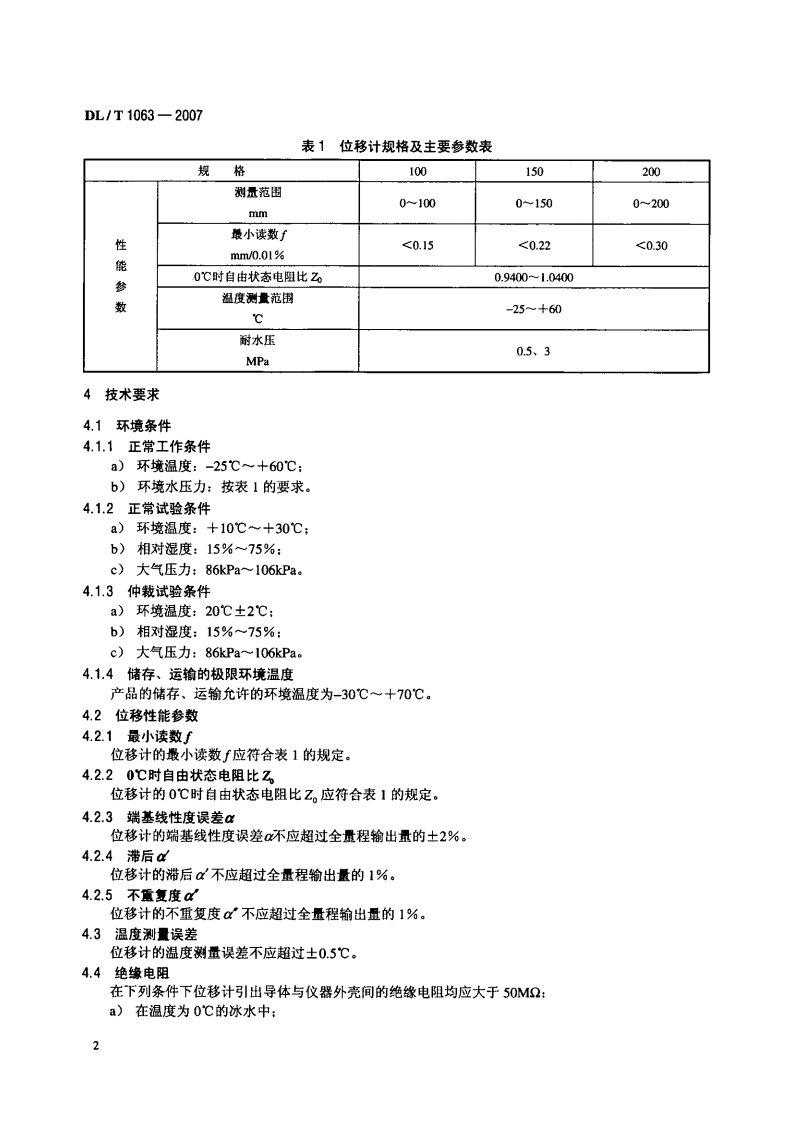 DLT1063-2007 差动电阻式位移计.pdf 第5页