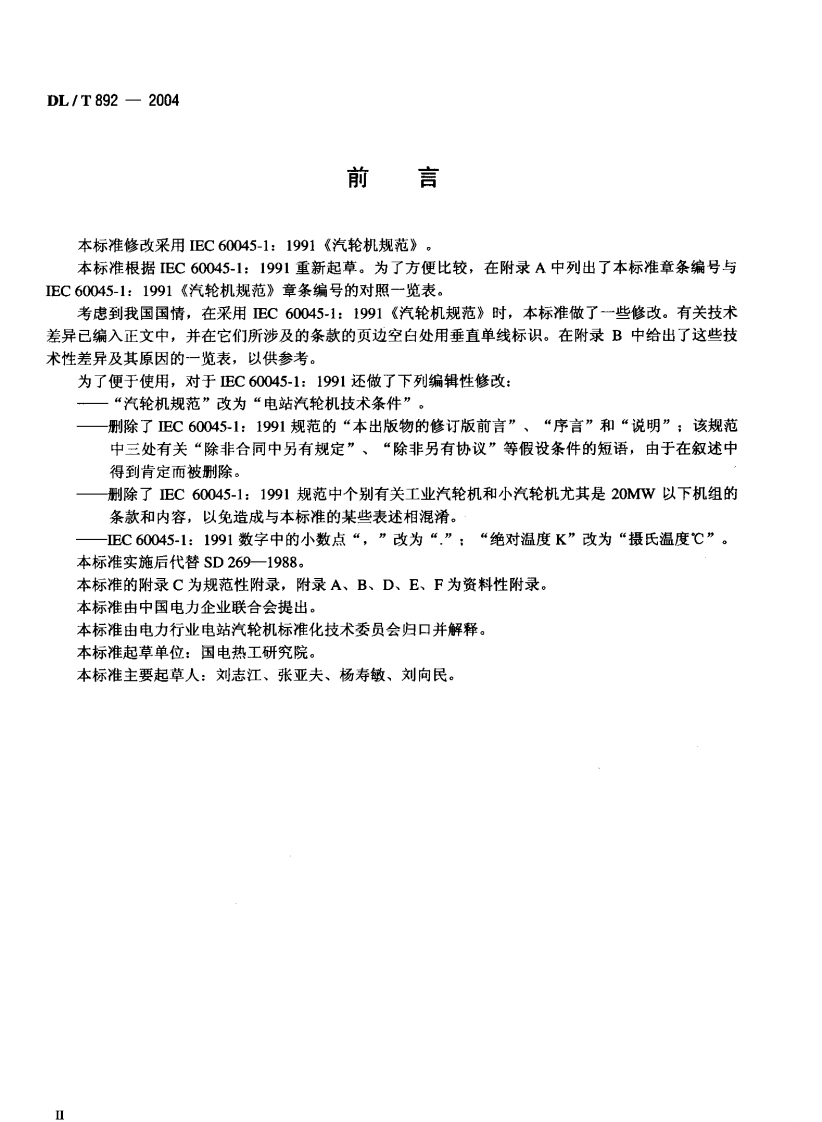 DLT892-2004 电站汽轮机技术条件.pdf 第3页