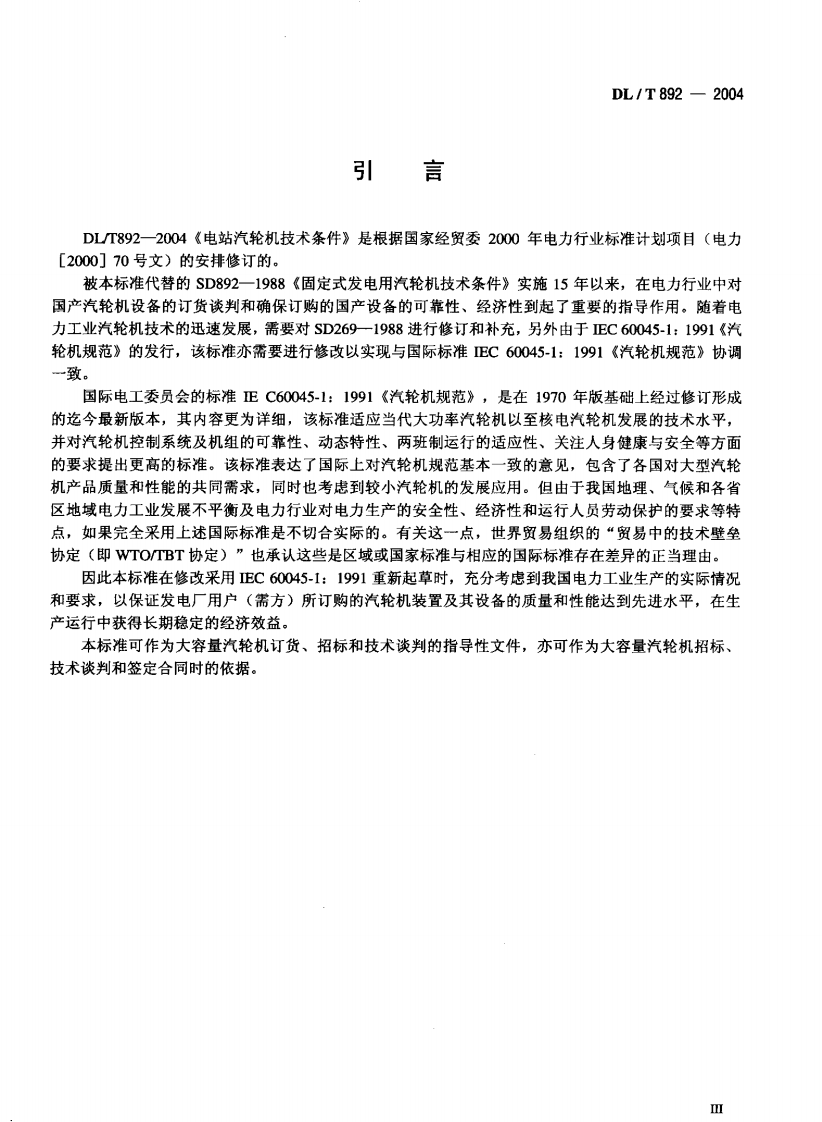 DLT892-2004 电站汽轮机技术条件.pdf 第4页