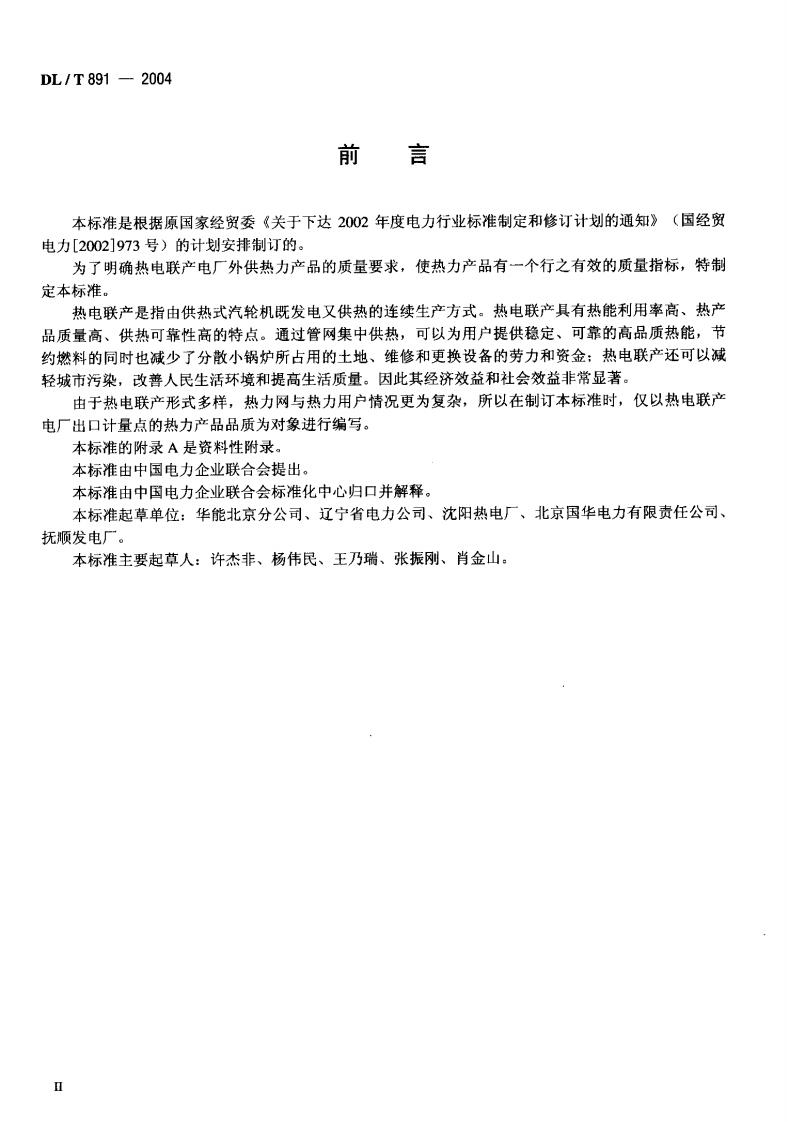 DLT891-2004 热电联产电厂热力产品.pdf 第3页