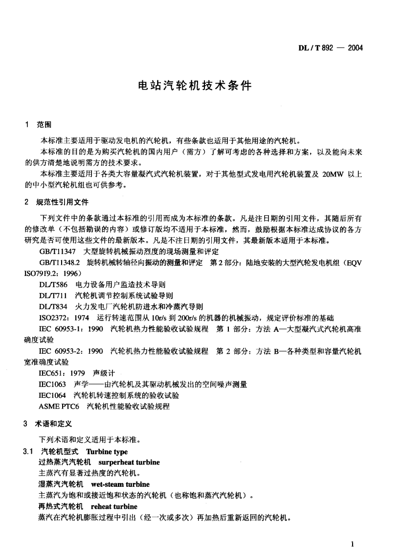 DLT892-2004 电站汽轮机技术条件.pdf 第5页