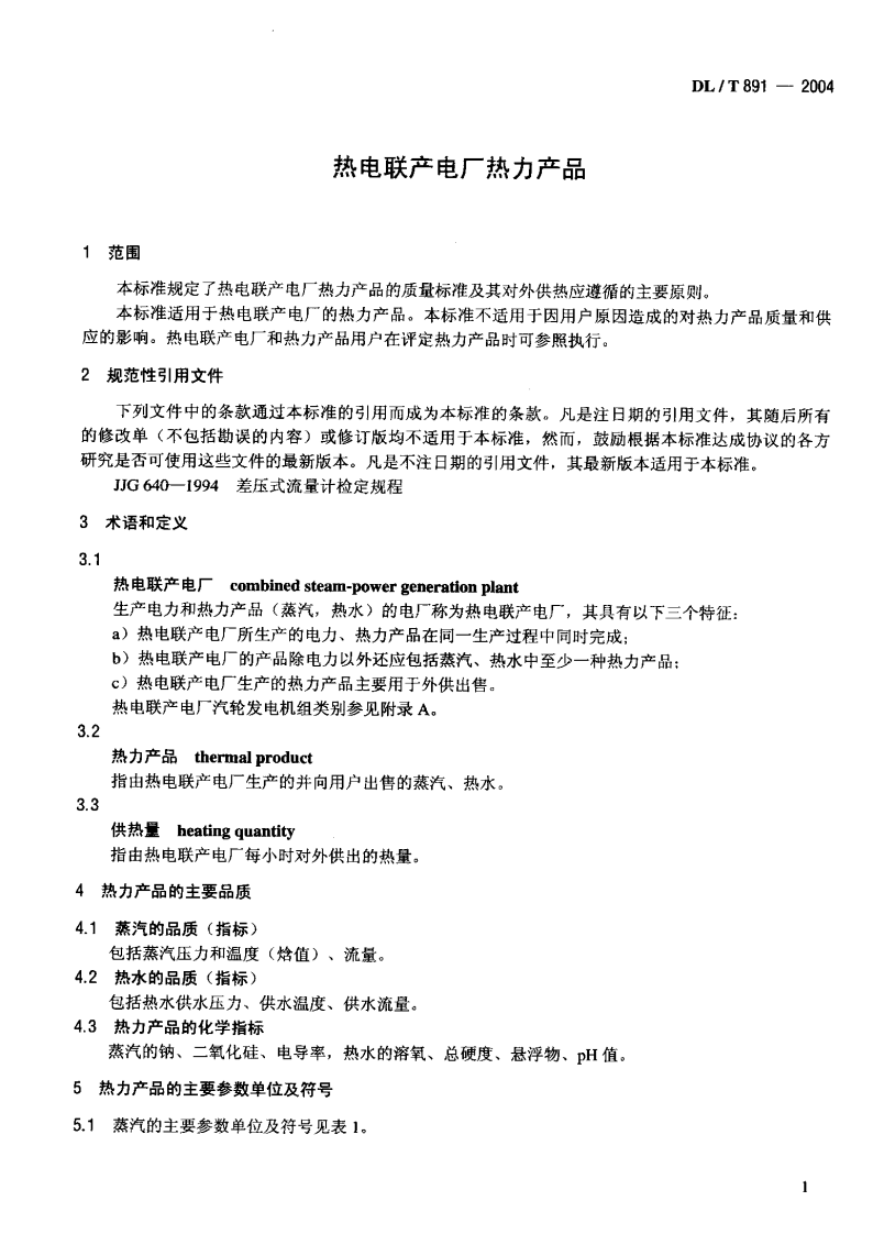 DLT891-2004 热电联产电厂热力产品.pdf 第4页