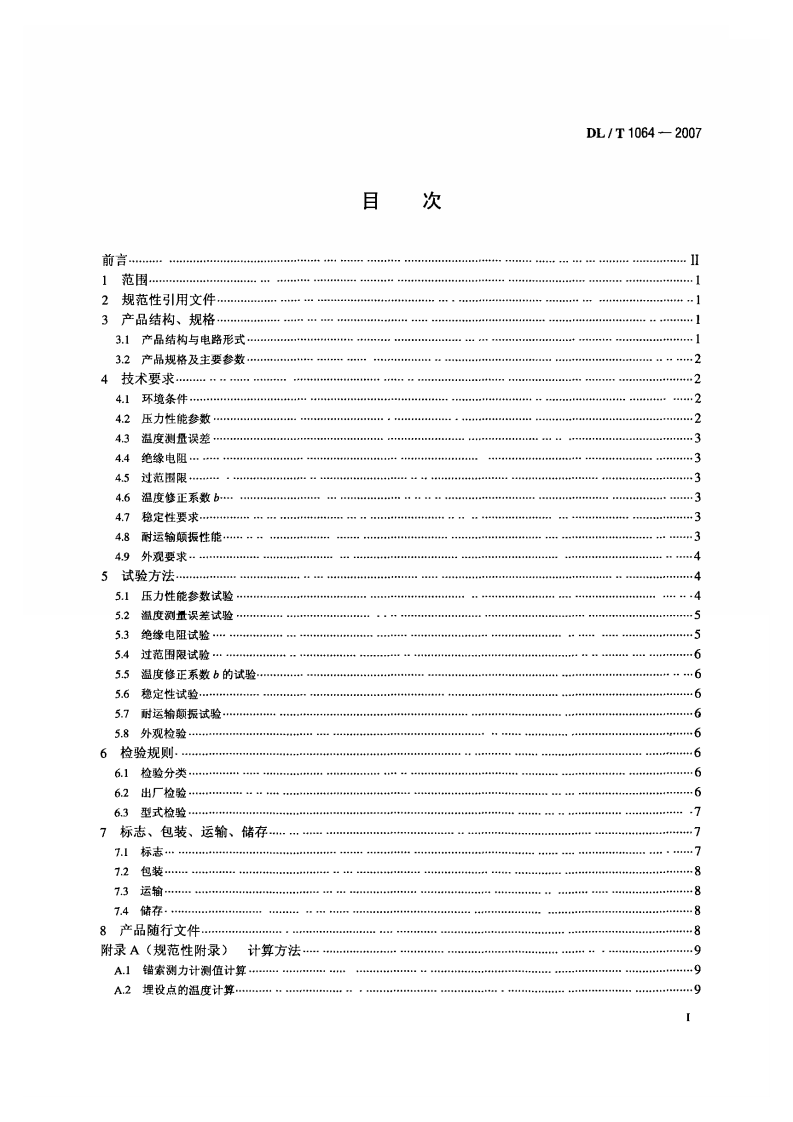 DLT1064-2007 差动电阻式锚索测力计.pdf 第2页