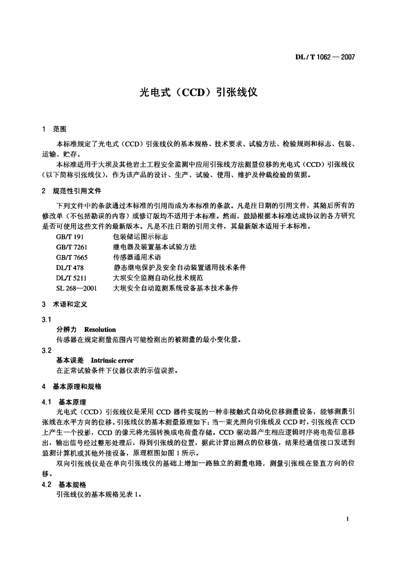 DLT1062-2007 光电式(CCD)引张线仪.pdf 第4页
