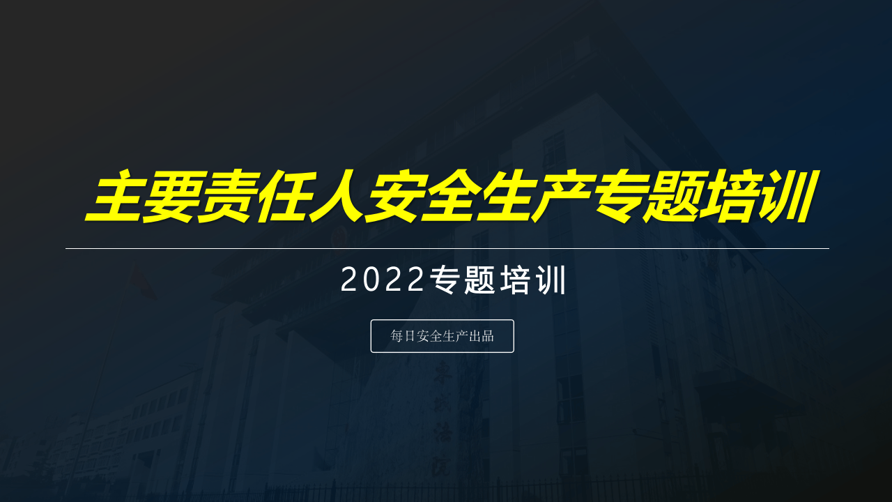 【课件】主要负责人及各级领导安全生产专题培训.pptx 第1页