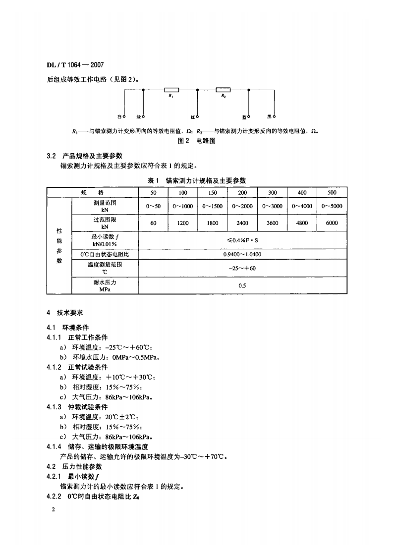 DLT1064-2007 差动电阻式锚索测力计.pdf 第5页