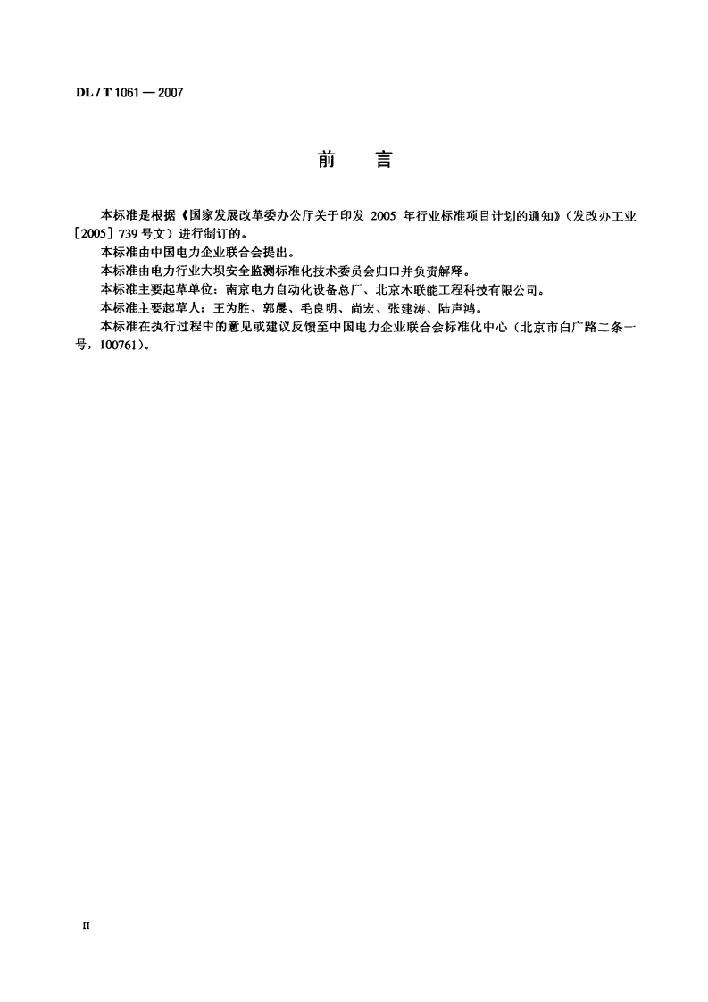 DLT1061-2007 光电式(CCD)垂线坐标仪.pdf 第3页